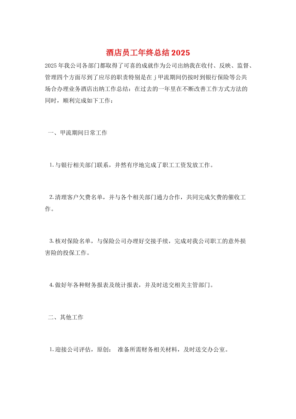 酒店员工年终总结2025_第1页