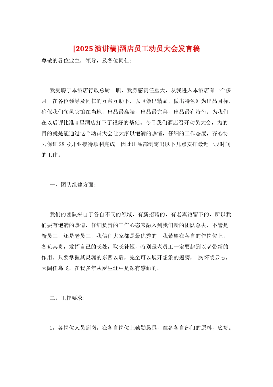 酒店员工动员大会发言稿_第1页
