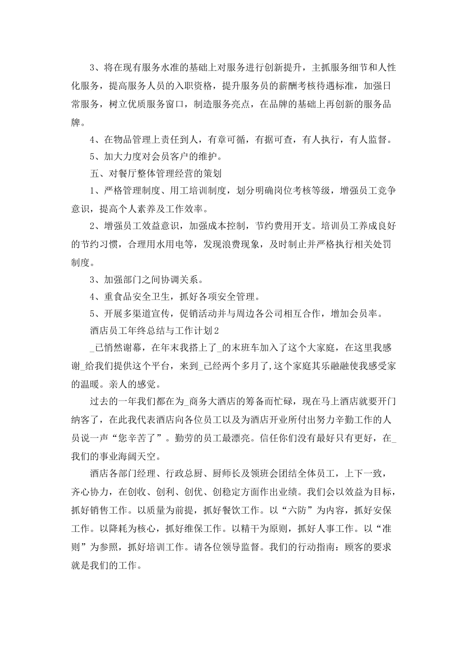 酒店员工年终总结与工作计划_第3页