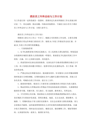酒店员工年终总结与工作计划