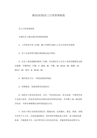酒店员工日常管理制度