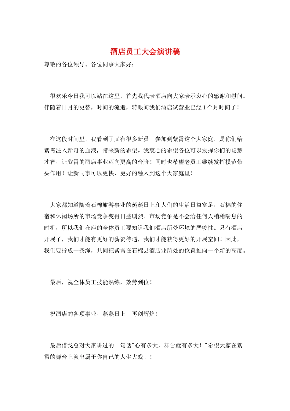 酒店员工大会演讲稿_第1页