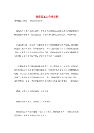 酒店员工大会演讲稿
