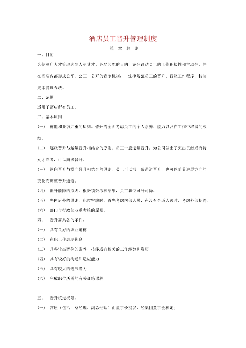 酒店员工晋升管理制度 _第1页