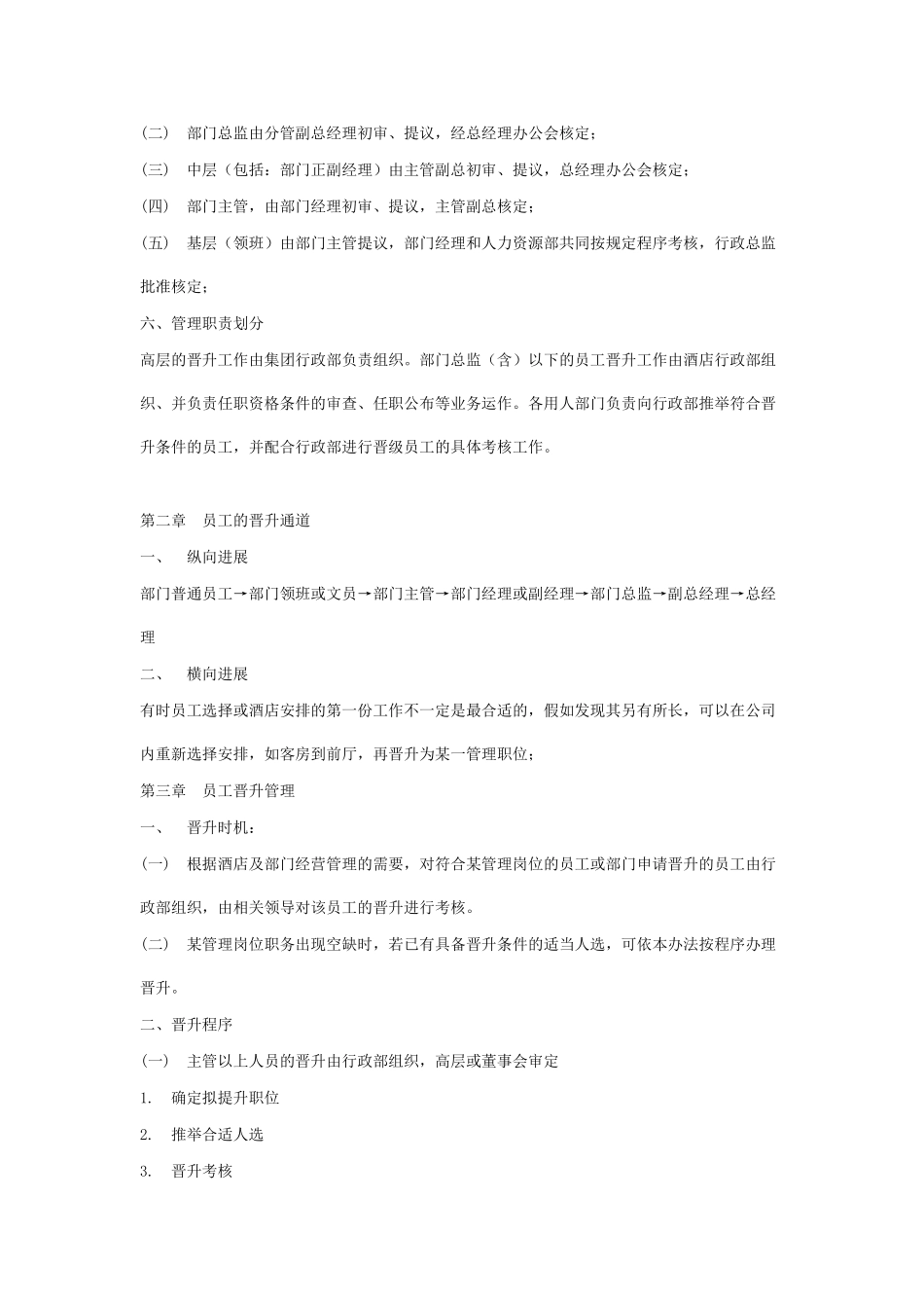 酒店员工晋升管理制度 _第2页