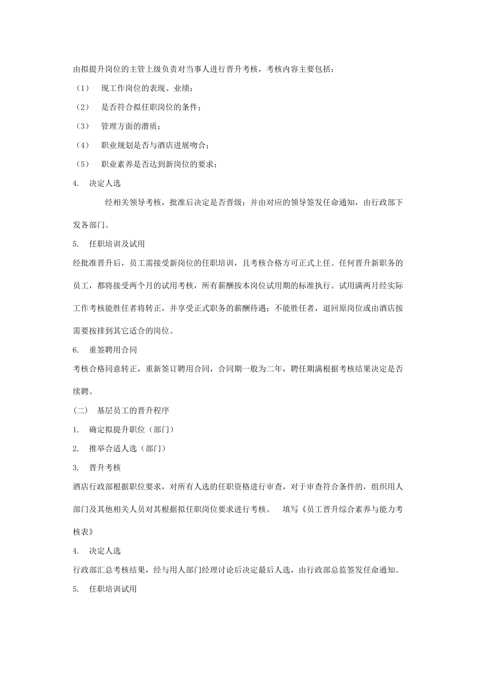 酒店员工晋升管理制度 _第3页