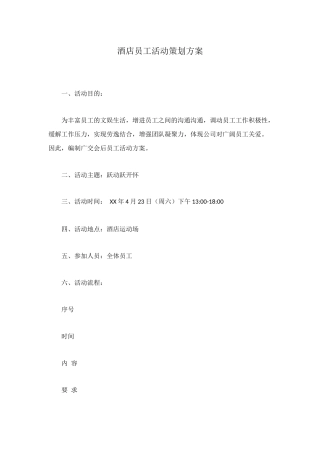 酒店员工活动策划方案
