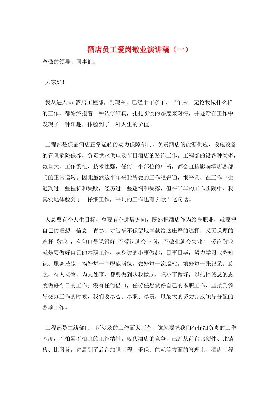 酒店员工爱岗敬业演讲稿(一)_第1页
