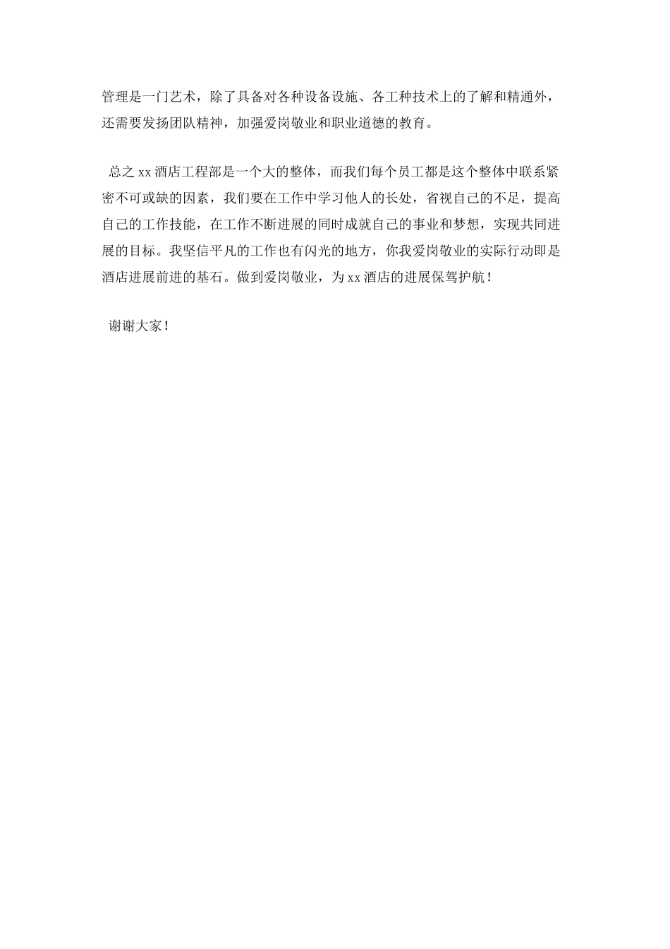 酒店员工爱岗敬业演讲稿(一)_第2页