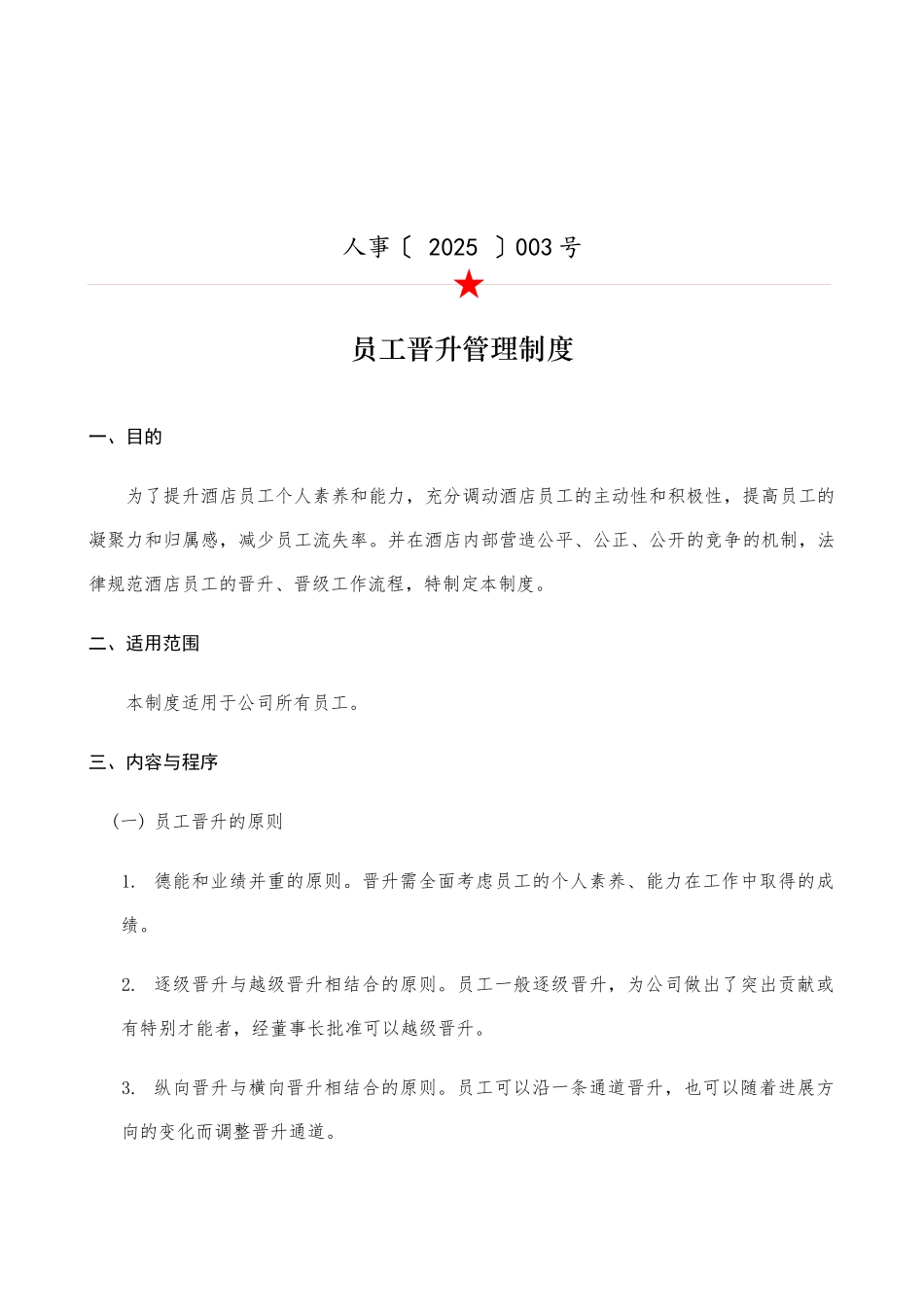 酒店员工晋升制度 _第1页