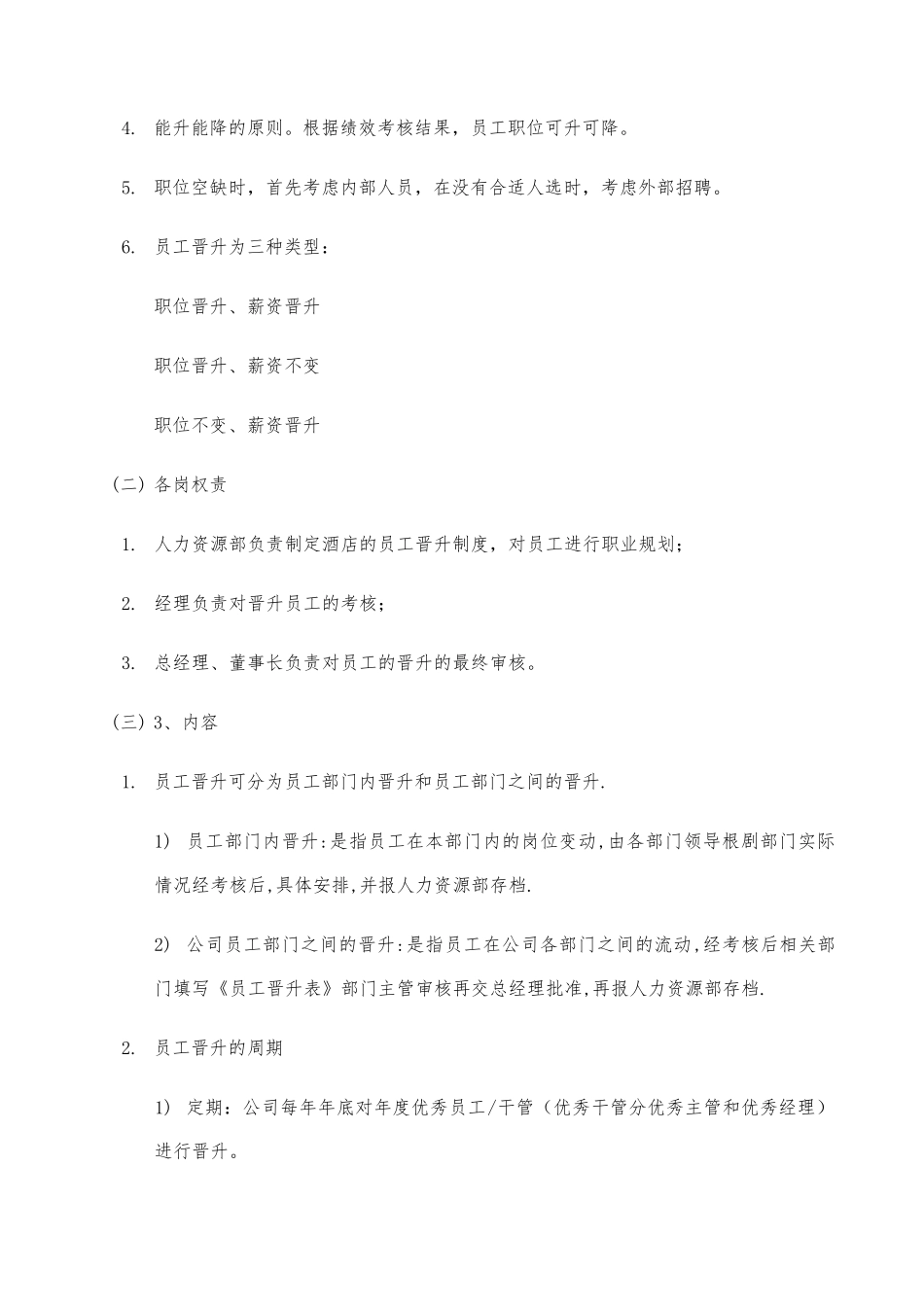 酒店员工晋升制度 _第2页