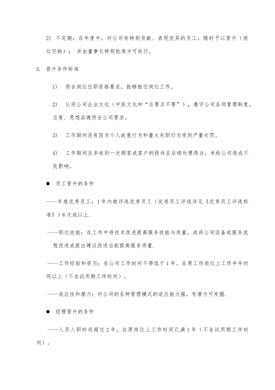 酒店员工晋升制度 _第3页