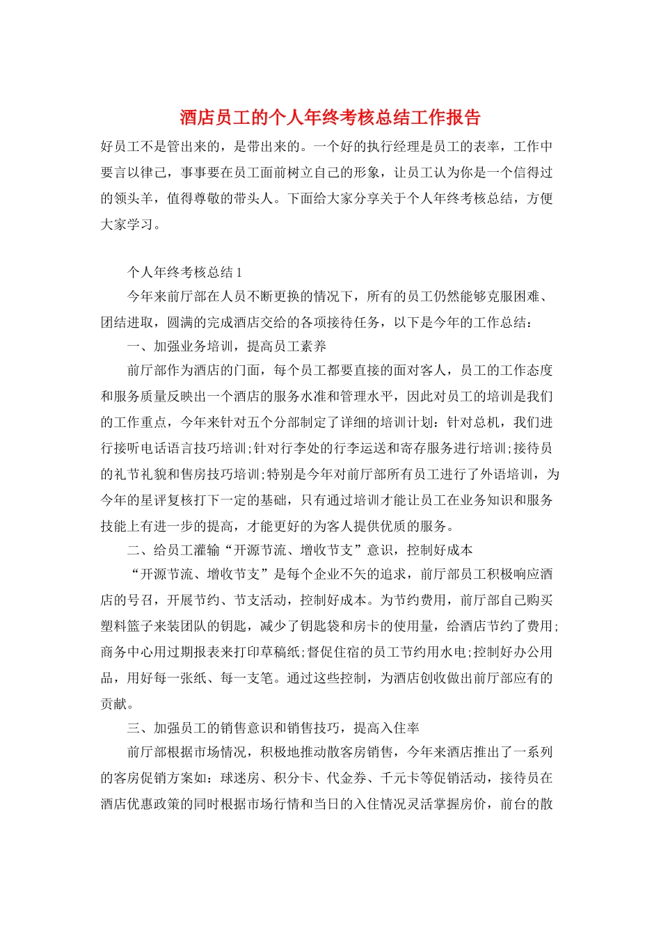 酒店员工的个人年终考核总结工作报告_第1页