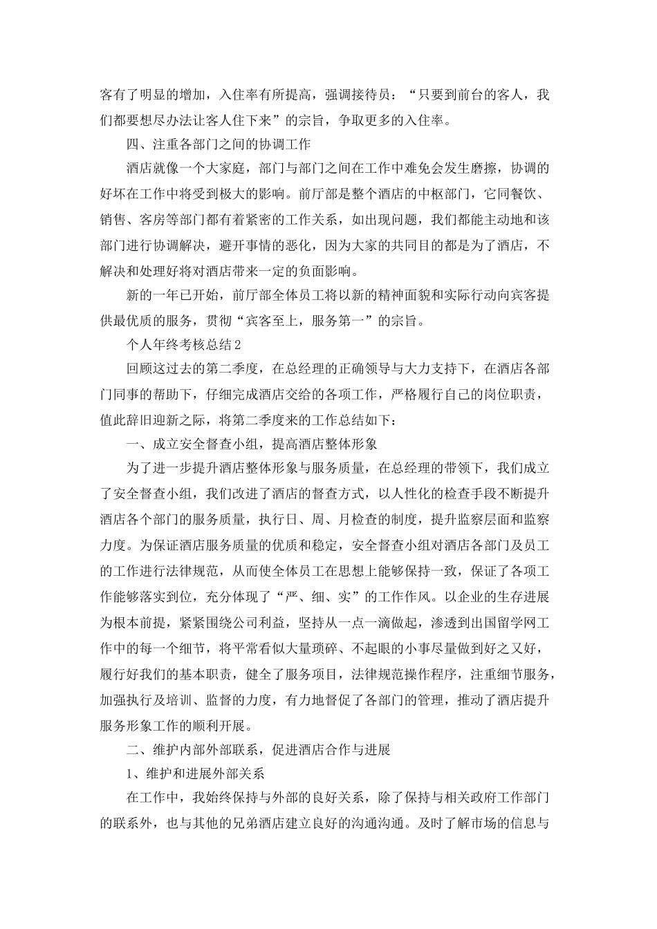 酒店员工的个人年终考核总结工作报告_第2页