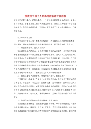 酒店员工的个人年终考核总结工作报告
