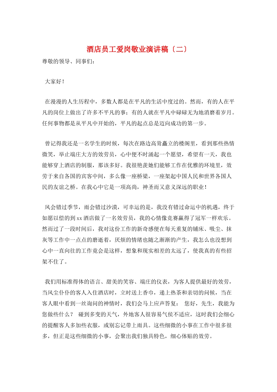 酒店员工爱岗敬业演讲稿(二)_第1页