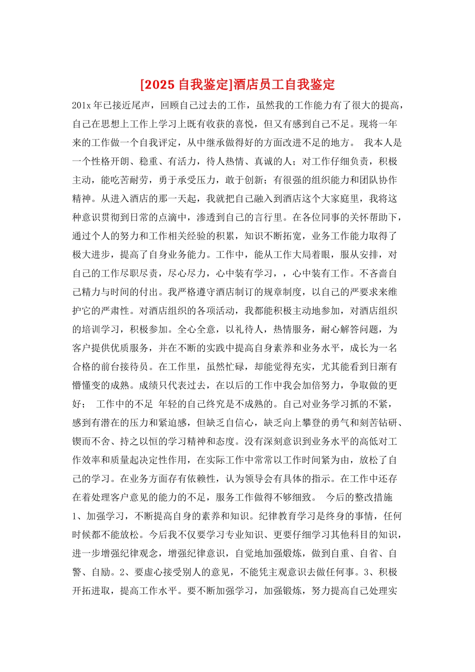酒店员工自我鉴定_第1页