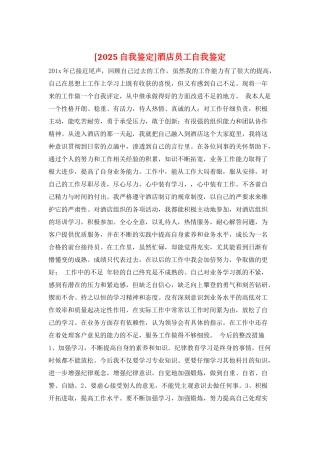 酒店员工自我鉴定