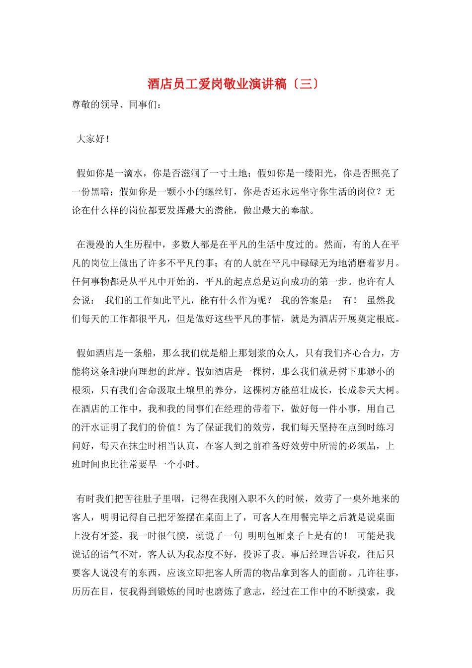 酒店员工爱岗敬业演讲稿(三)_第1页