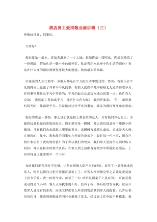 酒店员工爱岗敬业演讲稿(三)