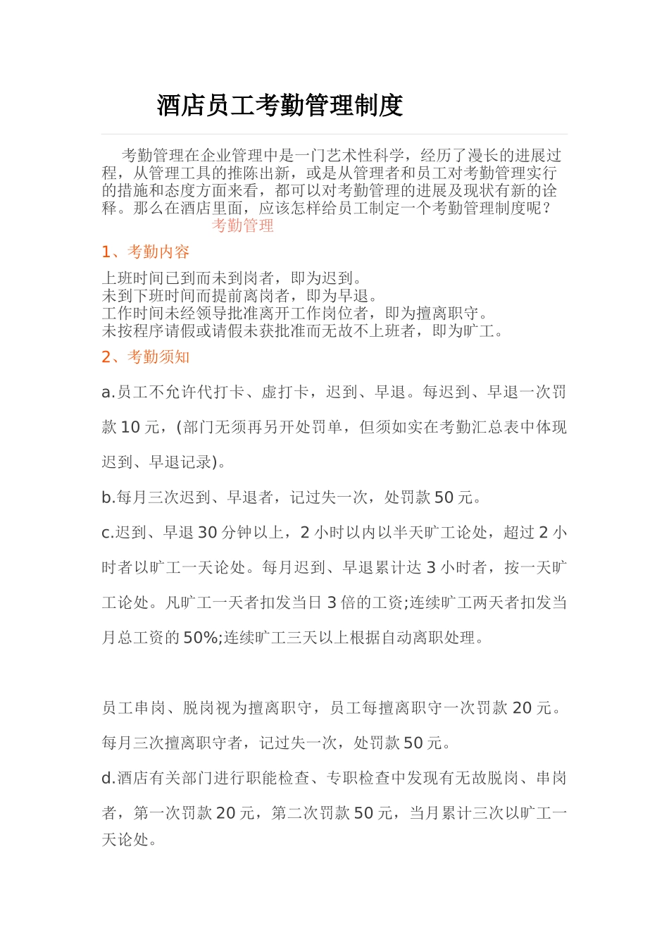 酒店员工考勤管理制度 _第1页