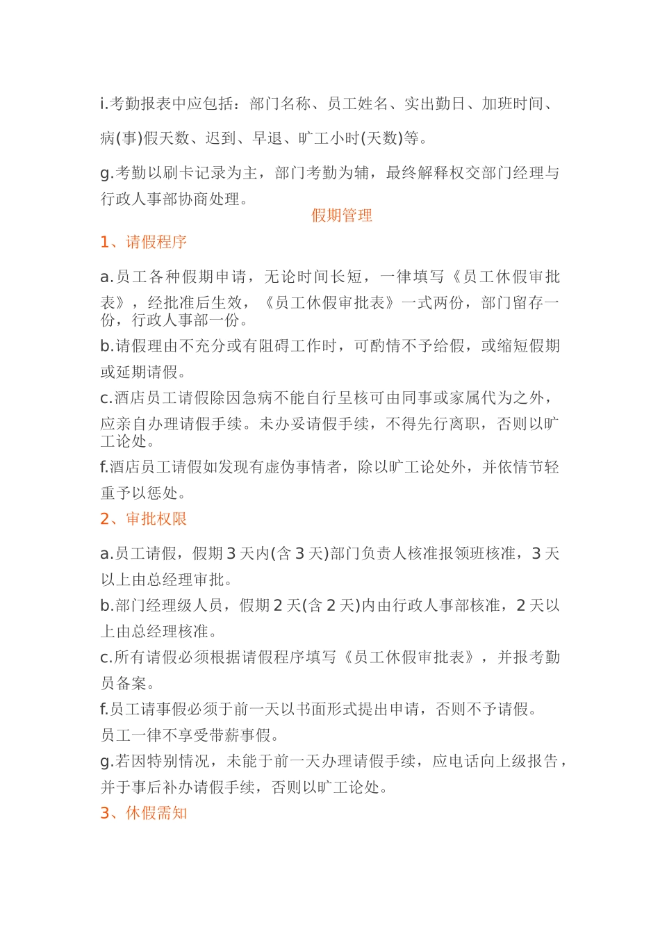 酒店员工考勤管理制度 _第3页