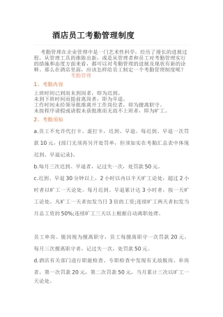 酒店员工考勤管理制度 