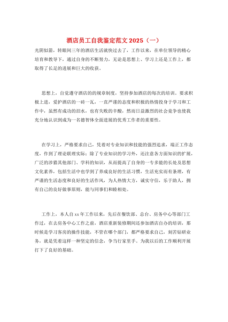 酒店员工自我鉴定范文2025(一)_第1页