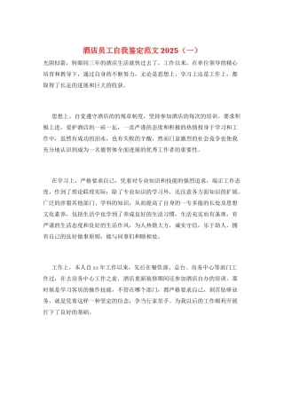 酒店员工自我鉴定范文2025(一)
