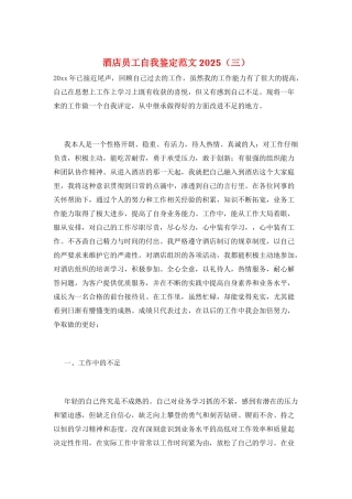 酒店员工自我鉴定范文2025(三)