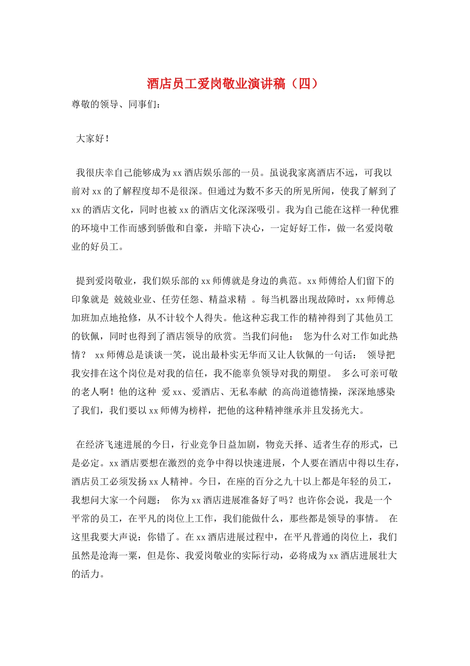 酒店员工爱岗敬业演讲稿_第1页