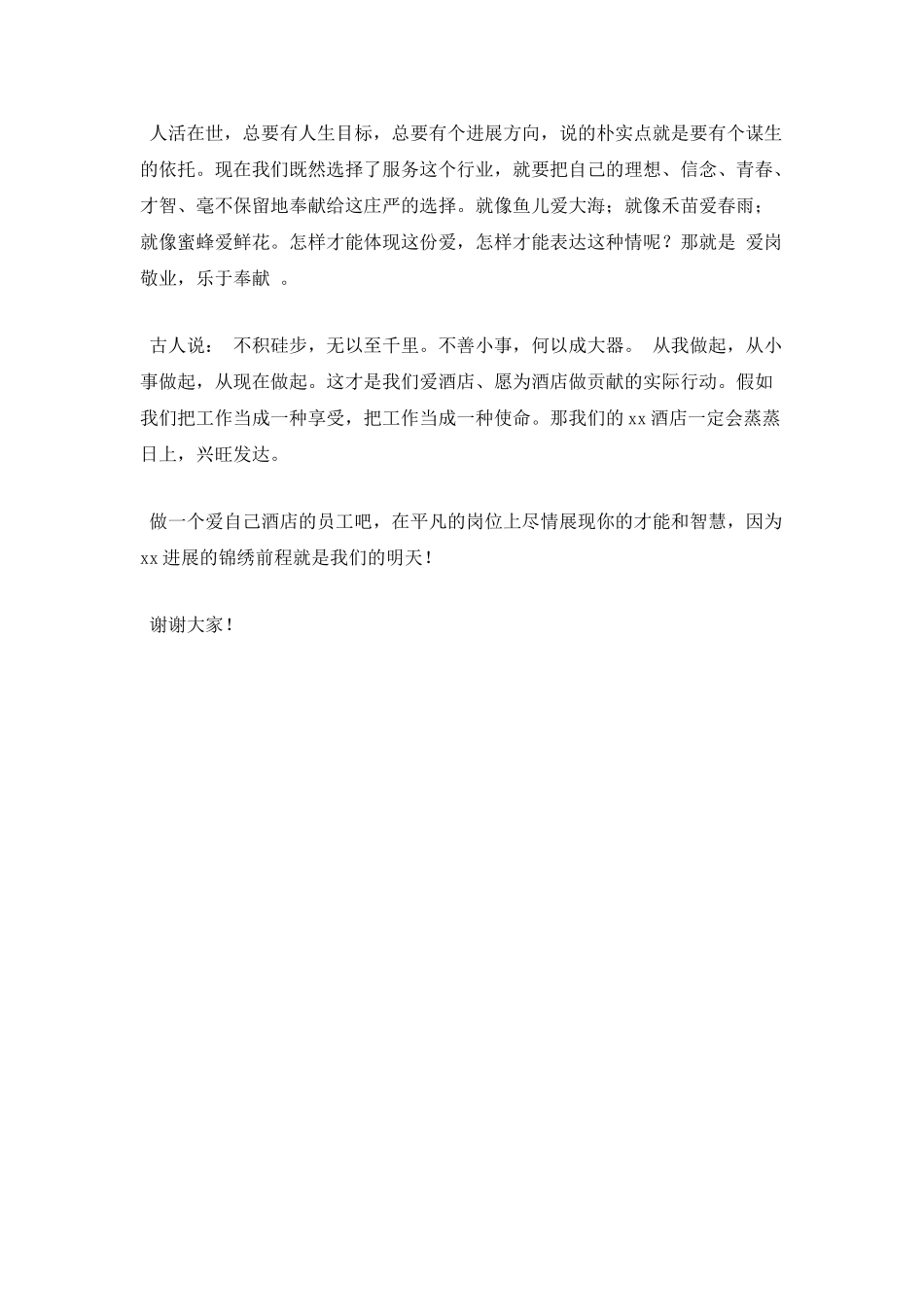 酒店员工爱岗敬业演讲稿_第2页