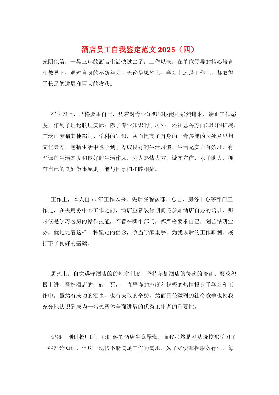 酒店员工自我鉴定范文2021_第1页