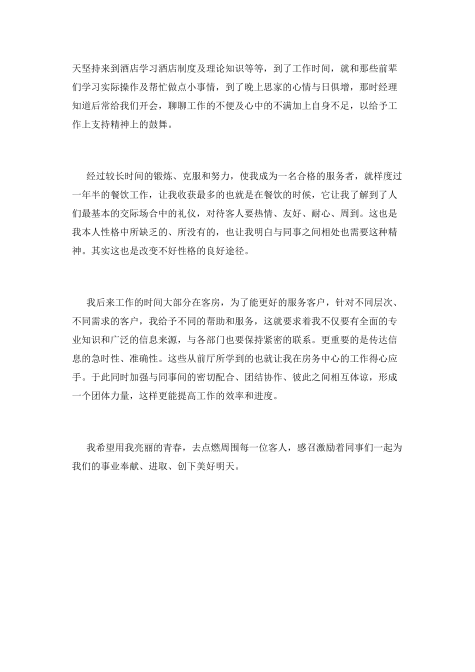 酒店员工自我鉴定范文2021_第2页