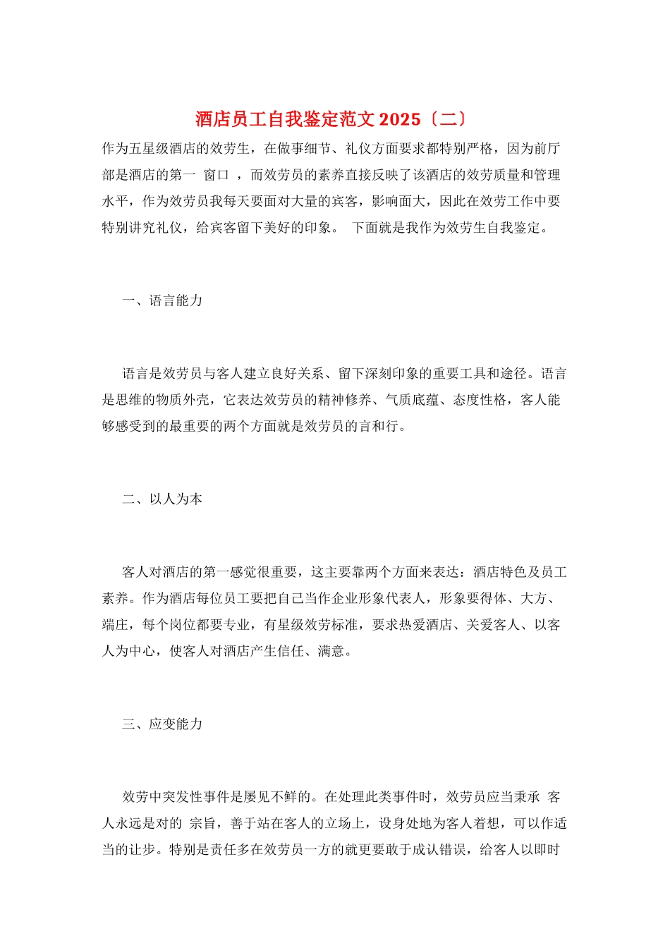 酒店员工自我鉴定范文2025_第1页