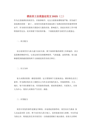 酒店员工自我鉴定范文2025