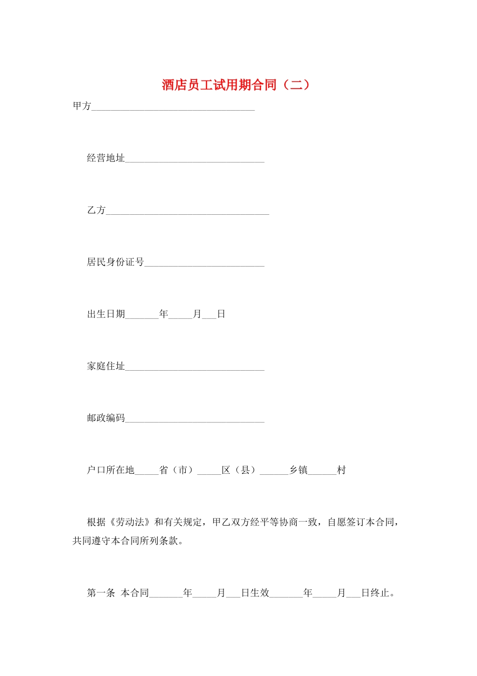 酒店员工试用期合同_第1页