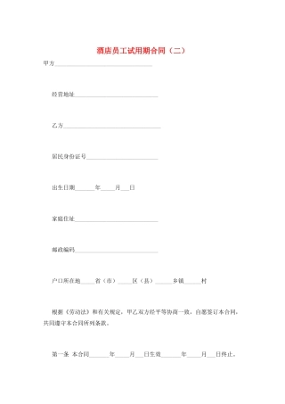 酒店员工试用期合同
