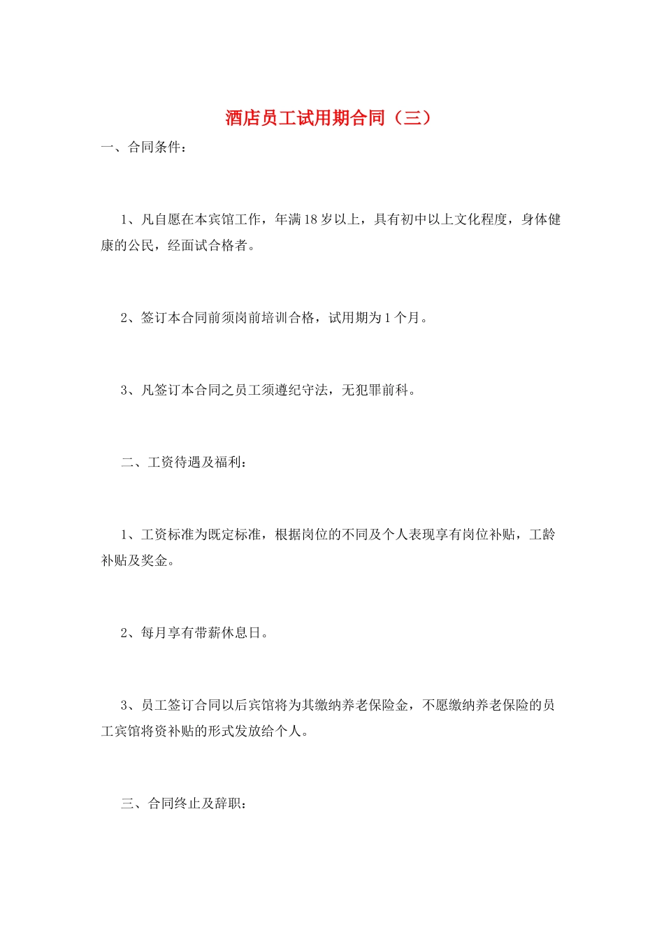 酒店员工试用期合同(三)_第1页