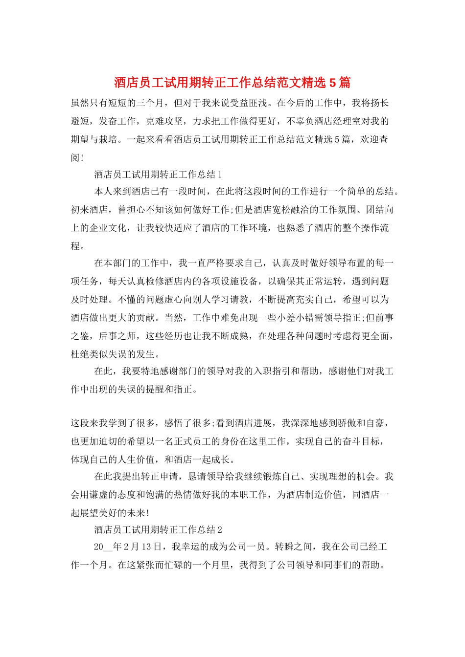 酒店员工试用期转正工作总结范文精选5篇_第1页