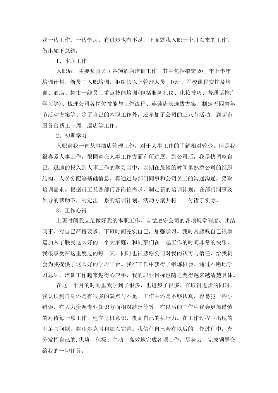 酒店员工试用期转正工作总结范文精选5篇_第2页