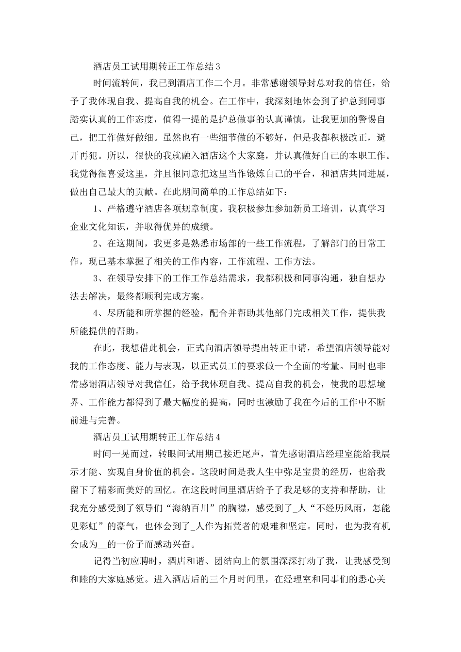 酒店员工试用期转正工作总结范文精选5篇_第3页