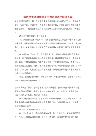 酒店员工试用期转正工作总结范文精选5篇