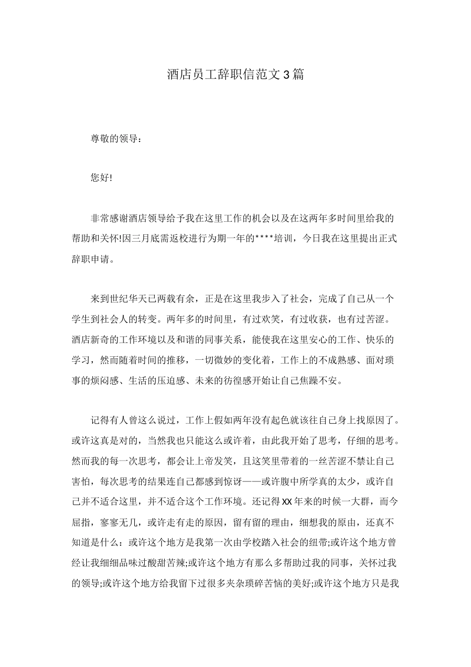 酒店员工辞职信范文3篇_第1页