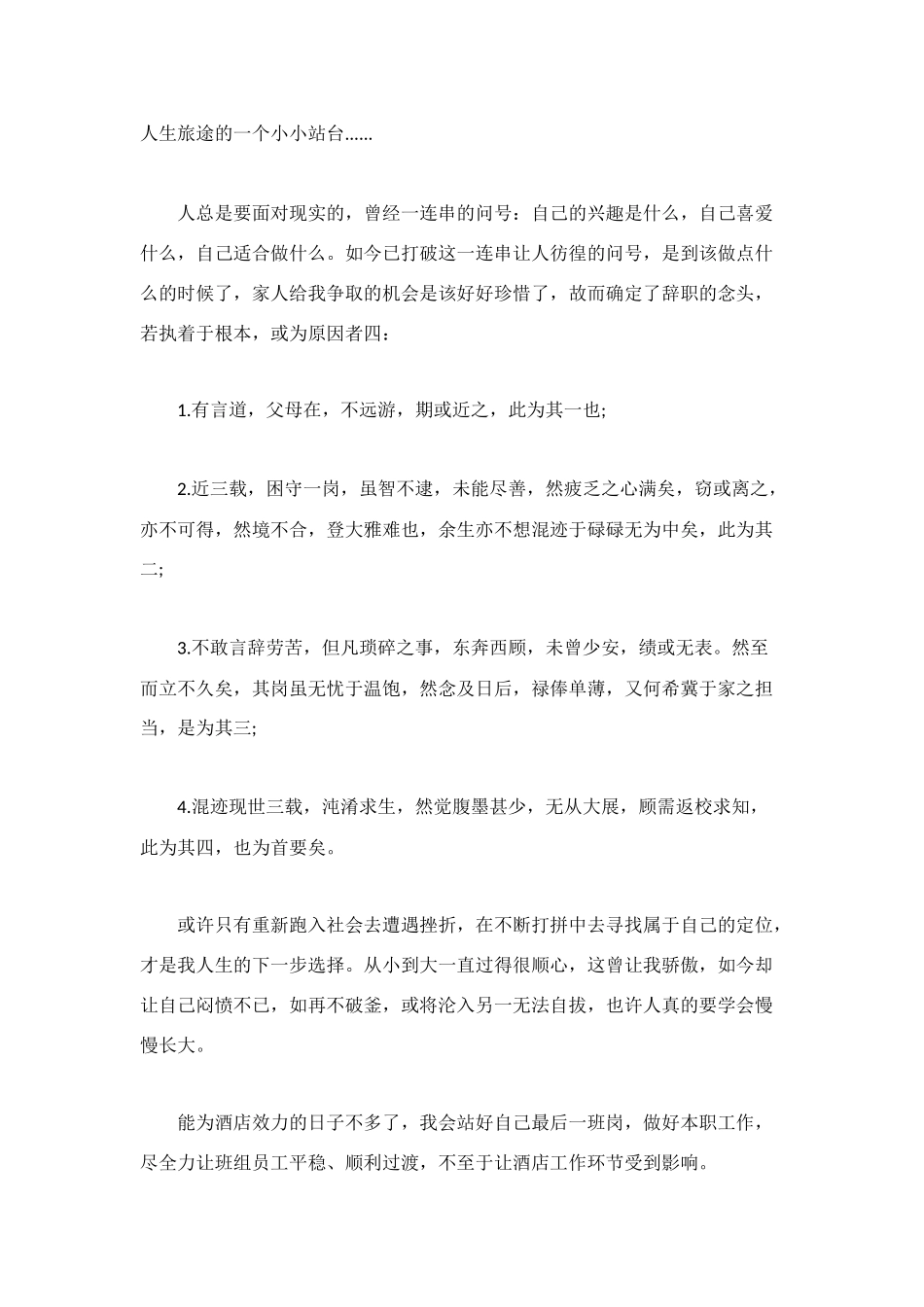 酒店员工辞职信范文3篇_第2页