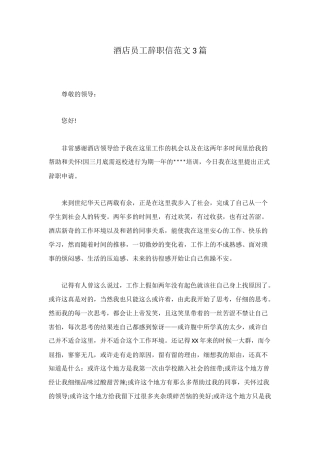 酒店员工辞职信范文3篇