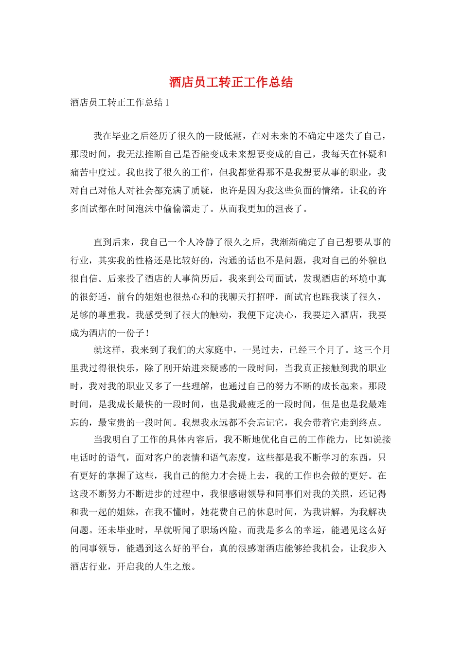酒店员工转正工作总结_第1页
