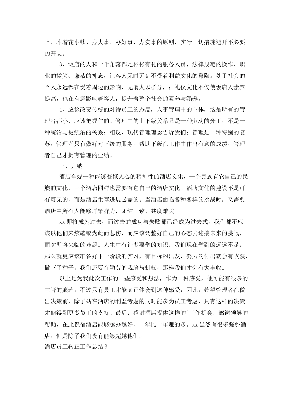 酒店员工转正工作总结_第3页