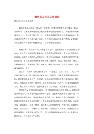 酒店员工转正工作总结