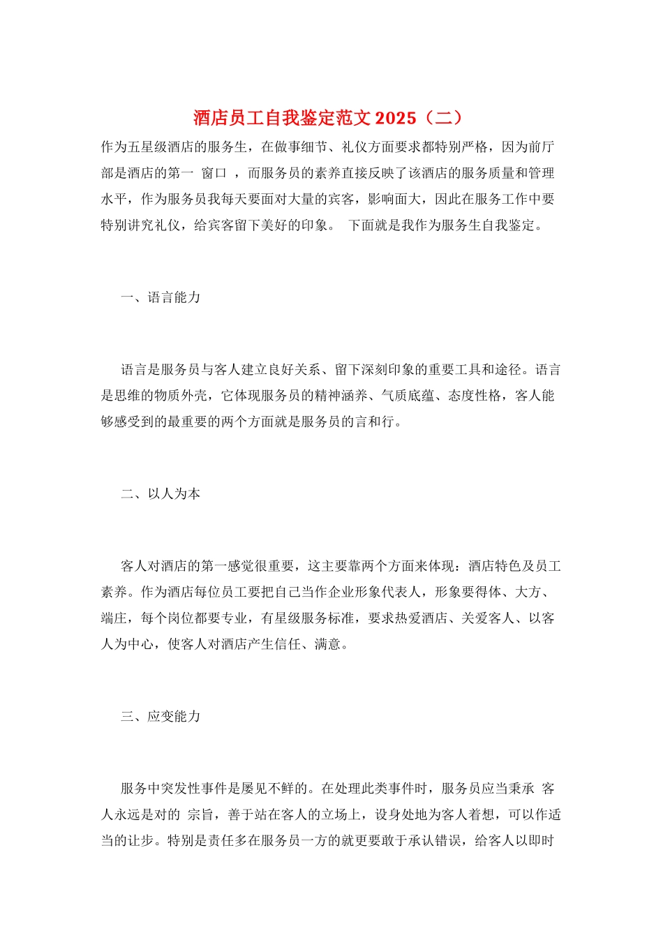酒店员工自我鉴定范文2025(二)_第1页